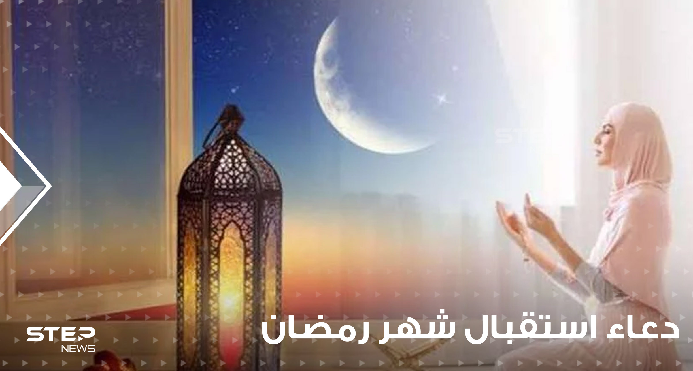 دعاء استقبال شهر رمضان