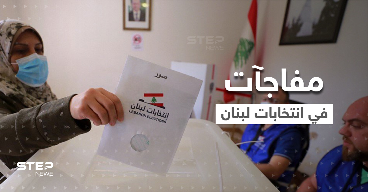 ضربة موجعة لحزب الله في الانتخابات اللبنانية.. خسارة حليف قديم و"جعجع" يتقدم