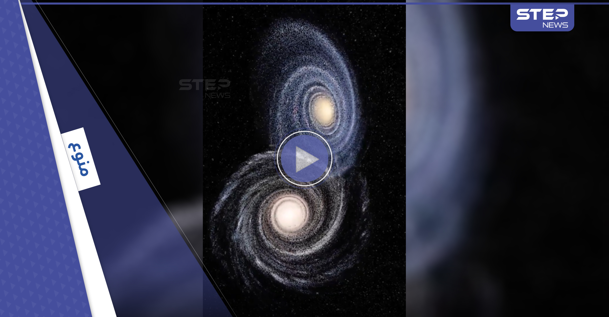 بالفيديو|| مشهد تخيلي لنهاية الكون بعد اصطدام أندروميدا ودرب التبانة بسرعةٍ كبيرة وانفجارهما