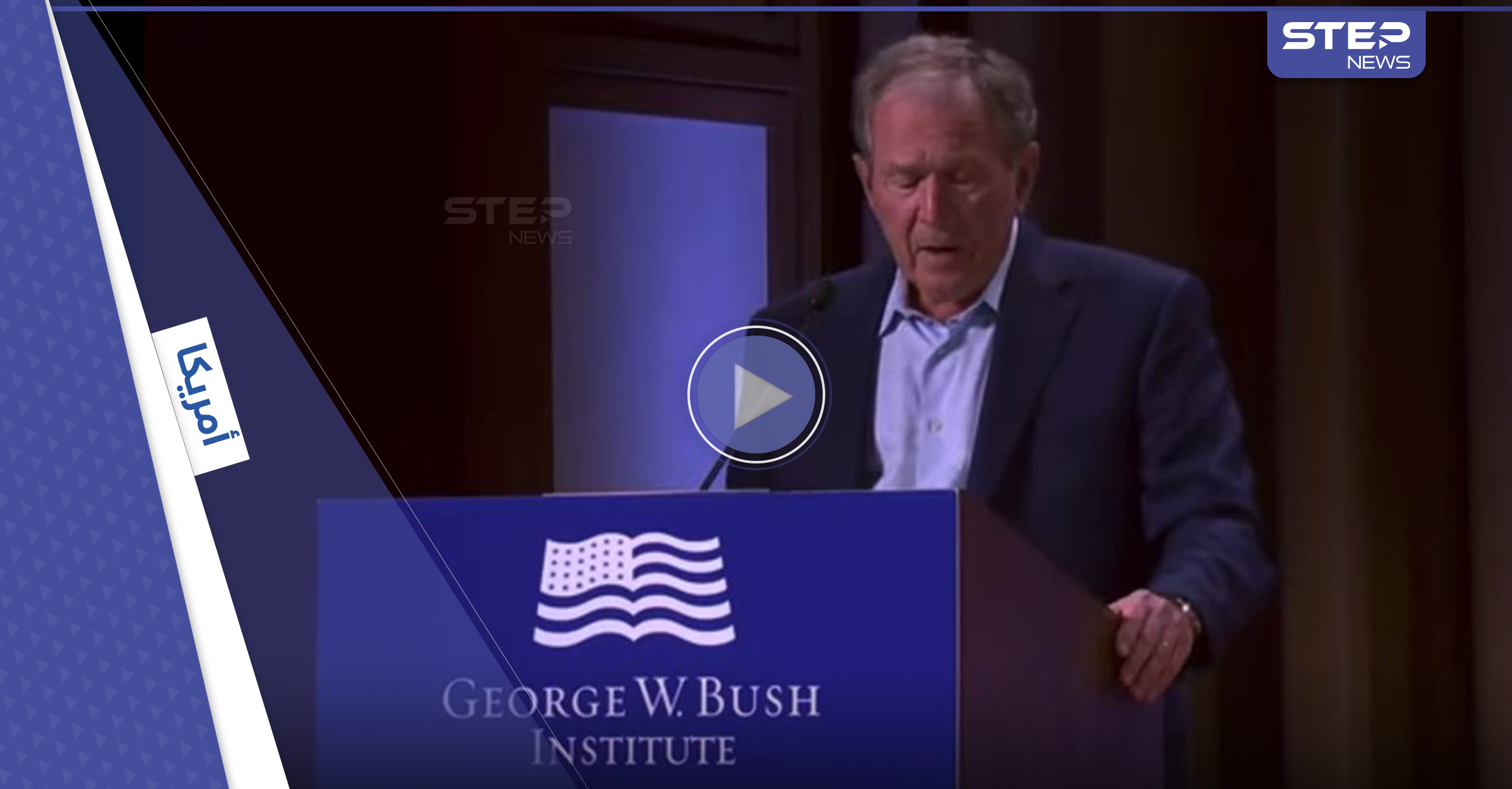 بالفيديو|| زلة لسان بوش الابن والخلط بين روسيا والعراق تثير تفاعلاً كبيراً على مواقع التواصل