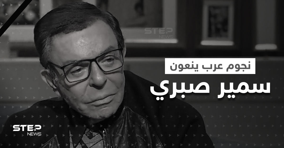سمير صبري يرحل في الذكرى الأولى لوفاة سمير غانم.. وكلمات مؤثرة من نجوم الوطن العربي برحيله