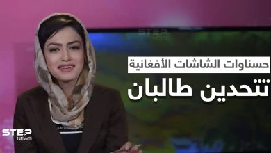 بوجوههن حسناوات الشاشات الأفغانية تتحدين طالبان..فما مصريهن؟!