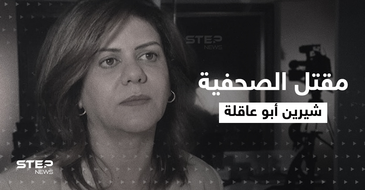 مقتل الصحفية الفلسطينية شيرين أبو عاقلة برصاص الجيش الإسرائيلي بالضفة (فيديو)