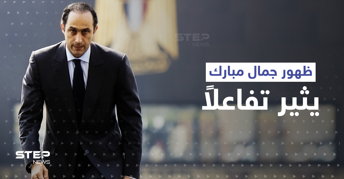 ظهور جمال مبارك المفاجئ يفجر تعليقات سياسية وقانونية.. ويثير تفاعلاً وجدلاً على التواصل الاجتماعي