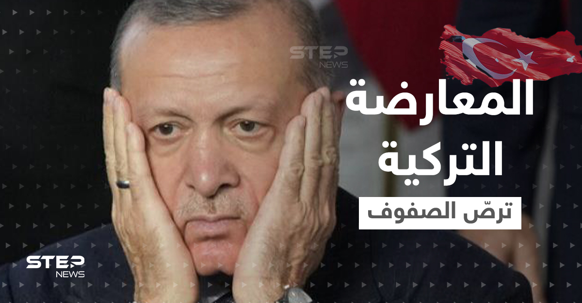 المعارضة التركية ترصّ الصفوف و"مرشح مشترك" ينافس أردوغان 