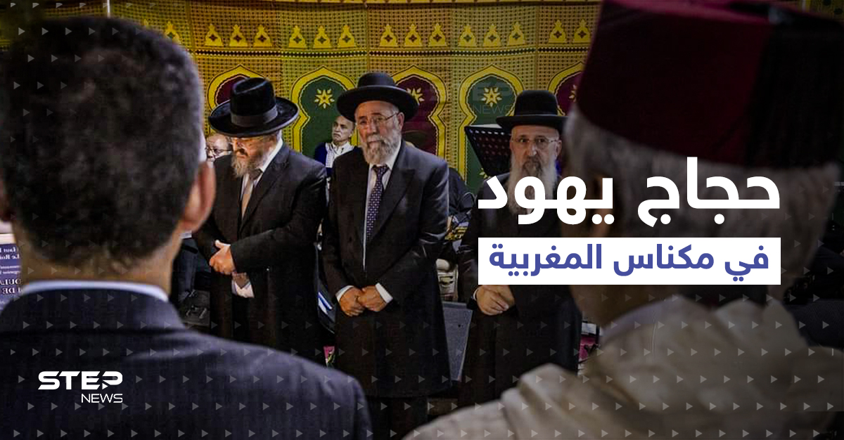 شاهد|| لأول مرة منذ 60 عاماً.. حجاج يهود في مكناس المغربية