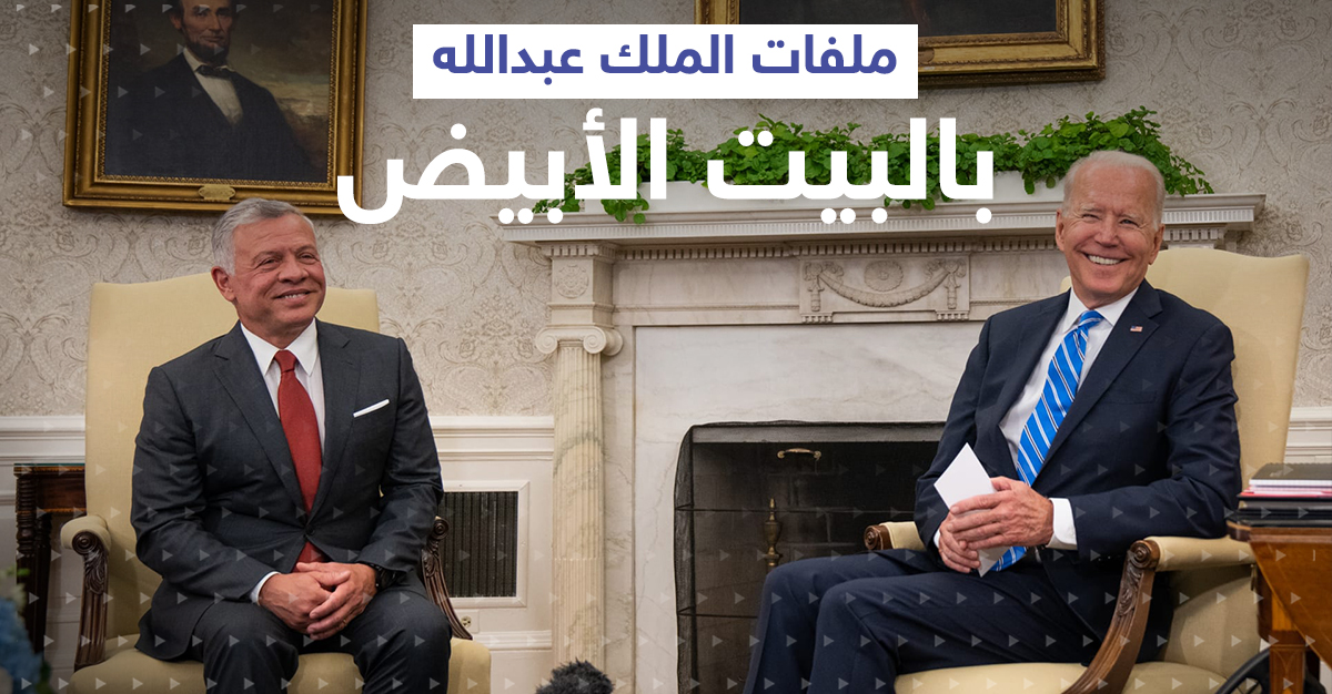 لقاء هام بين بايدن والملك عبد الله في البيت الأبيض و5 ملفات بينها "السيادة الهاشمية" على الطاولة