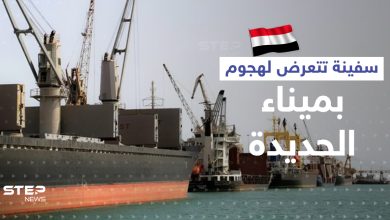 سفينة تتعرض لهجوم جنوب غرب ميناء الحديدة اليمني.. والبحرية البريطانية تكشف هويتها