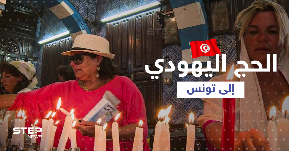 بالفيديو|| "الحج اليهودي" يبدأ إلى تونس.. ومشاهد "غضب" تنطلق من مطار قرطاج