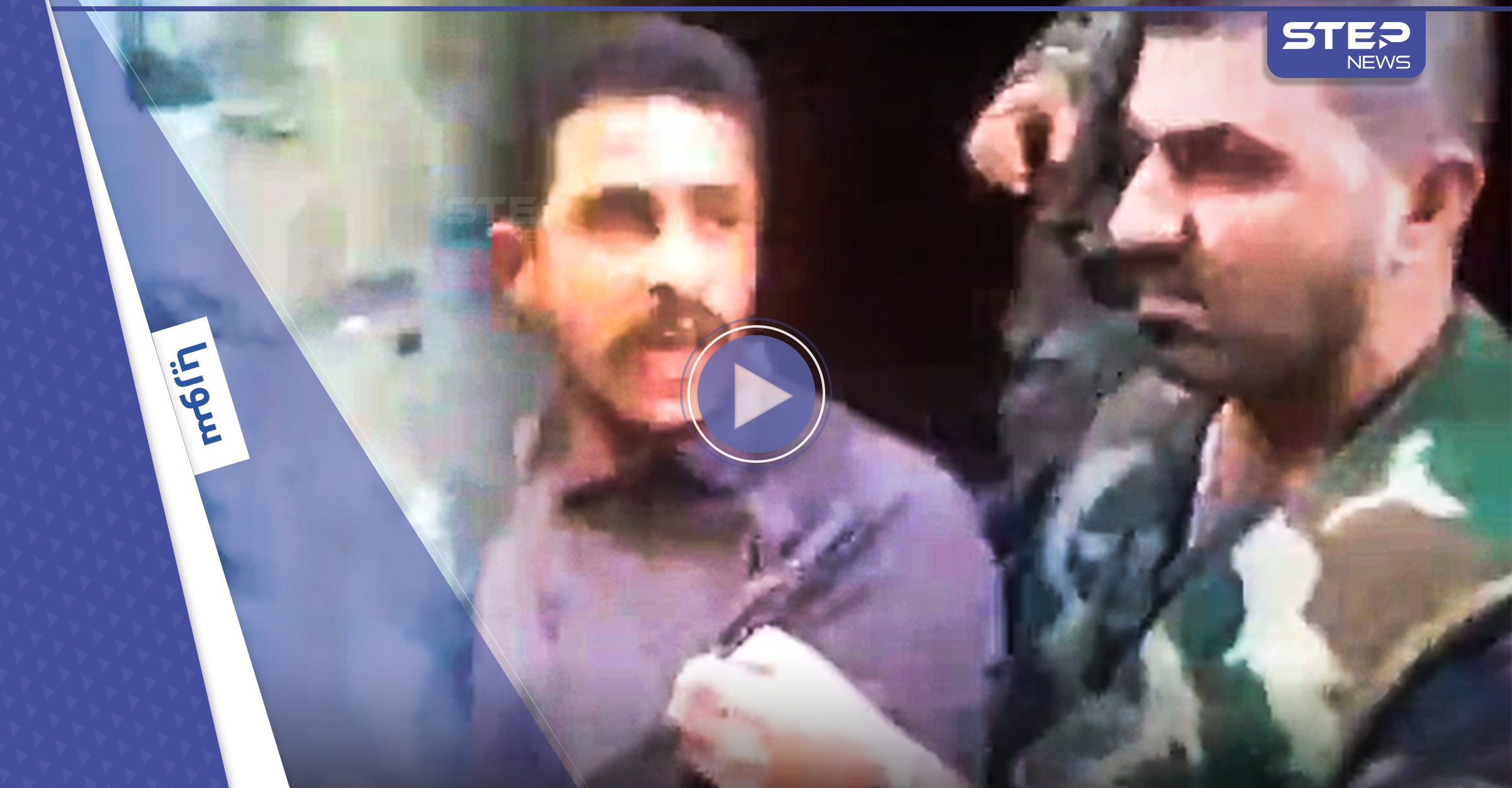 شاهد|| فيديو مسرب حديثاً يكشف تفاصيل جريمة ارتكبها عناصر النظام السوري قبل 10 أعوام