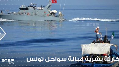 كارثة بشرية قبالة سواحل تونس.. أكثر من 70 مفقودا في غرق مركب مهاجرين