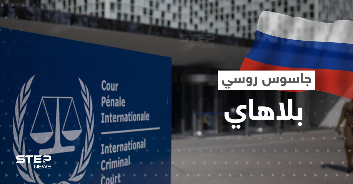 جاسوس روسي داخل محكمة "لاهاي" الدولية