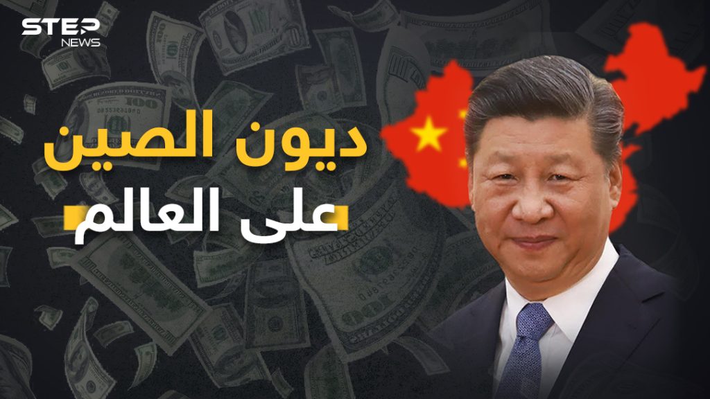 "احذر الأملاك الصينية" قريبا قد تشتري الصين نصف العالم مقابل ديونها.. "الي عاوز فلوس ياخد"