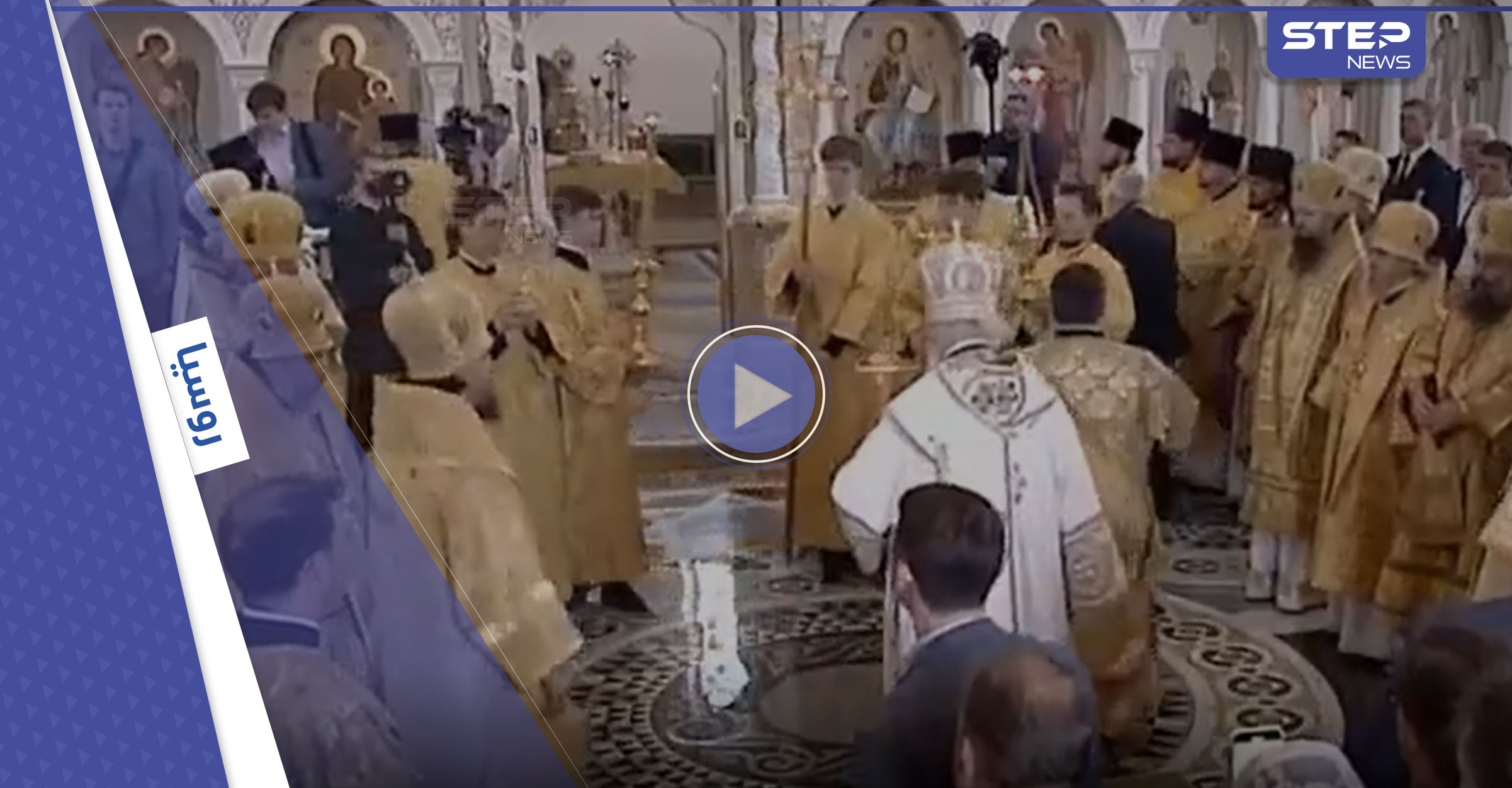  رئيس كنيسة روسي ينزلق ويسقط أمام الحضور