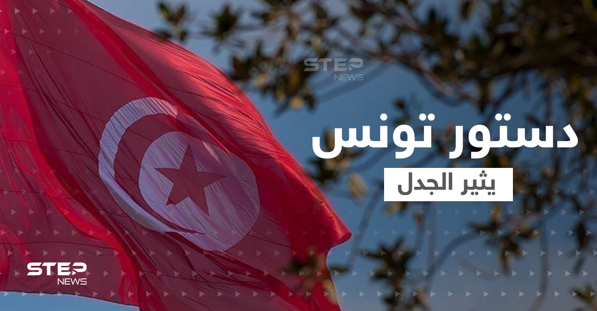 دستور تونس الجديد يثير الجدل