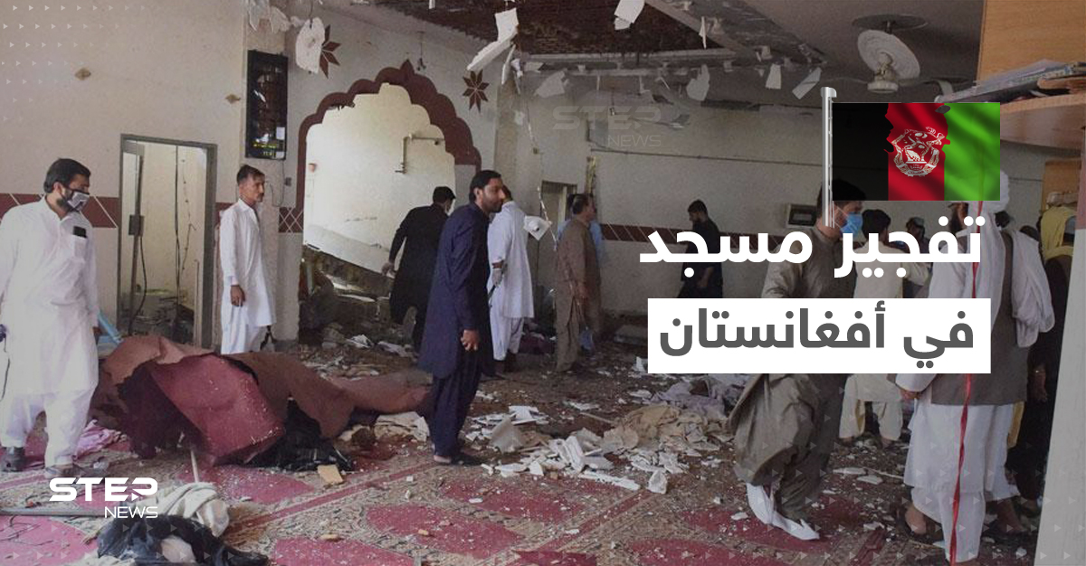 استهدف صلاة الجمعة.. تفجير دموي في مسجد بأفغانستان