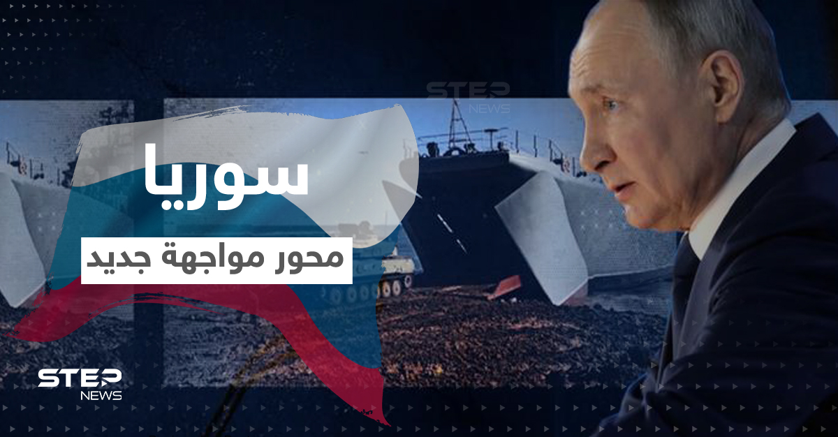 20 يوماً تفصل عن مواجهة روسية غربية بشأن سوريا
