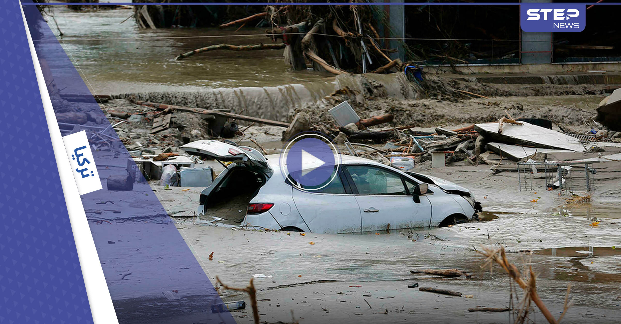 قتلى ومفقودون في فيضانات تركيا.. وفيديوهات توثق حجم الكارثة
