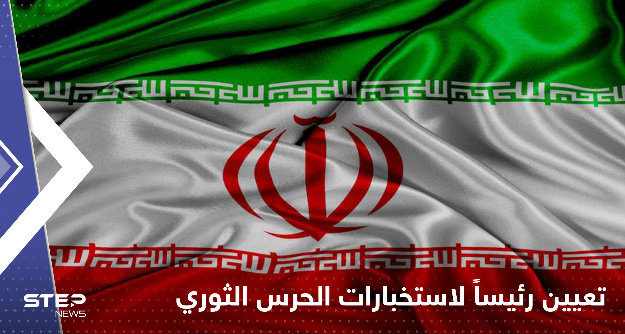 محمد كاظمي رئيساً لاستخبارات الحرس الثوري الإيراني
