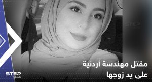 بـ16 طعنة.. مقتل مهندسة أردنية على يد زوجها في الإمارات