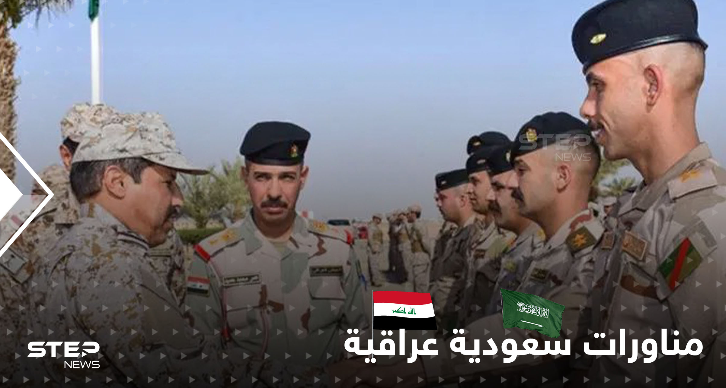 جيشا العراق والسعودية يتدربان جنباً لجنب
