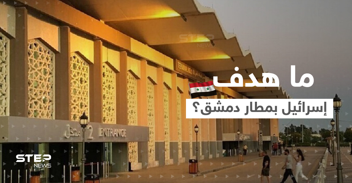 معلومات تكشف ماذا استهدفت إسرائيل في مطار دمشق الدولي