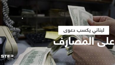 المصارف اللبنانية تخسر معركة قانونية مع رجل أعمال وتعيد له اموال طائلة
