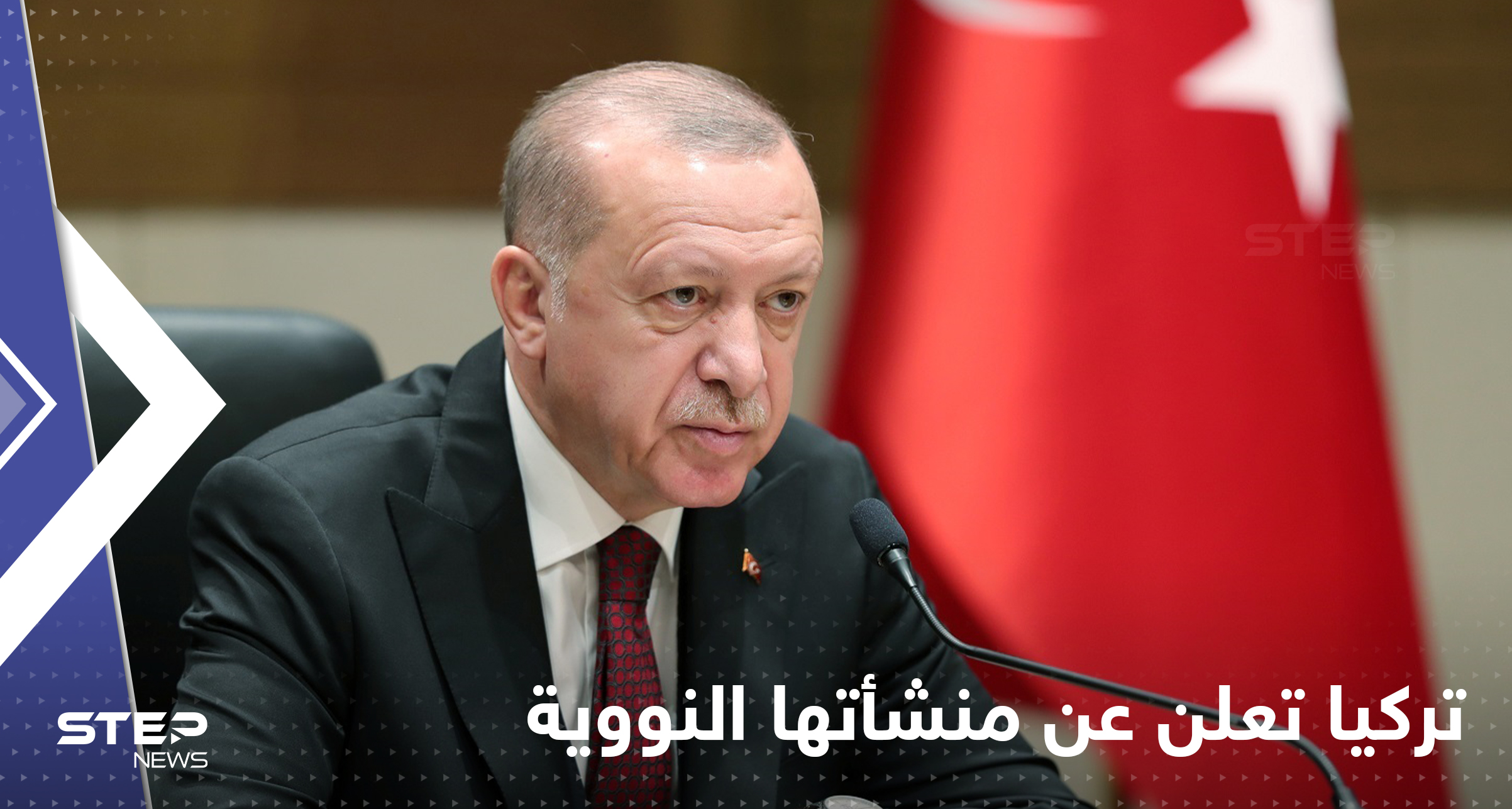 أردوغان يعلن عن عملية عسكرية في سوريا.. ويكشف بناء أول منشأة نووية بتاريخ تركيا