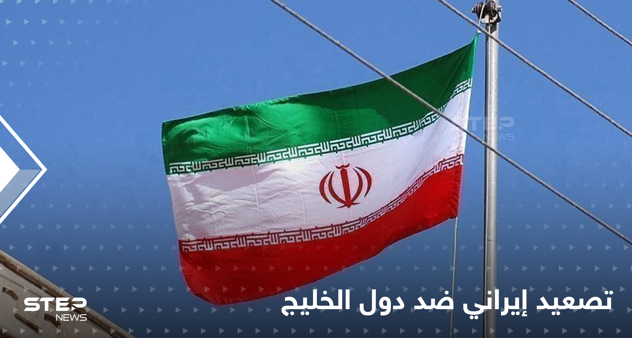 تصعيد إيراني ضد دول الخليج