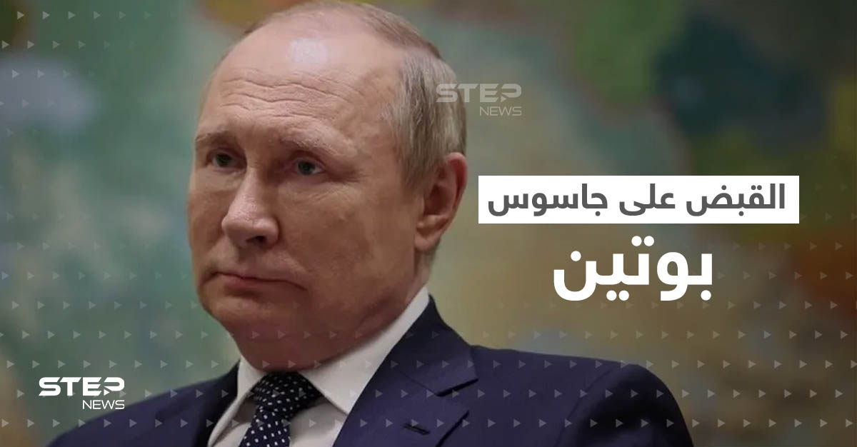 جاسوس بوتين