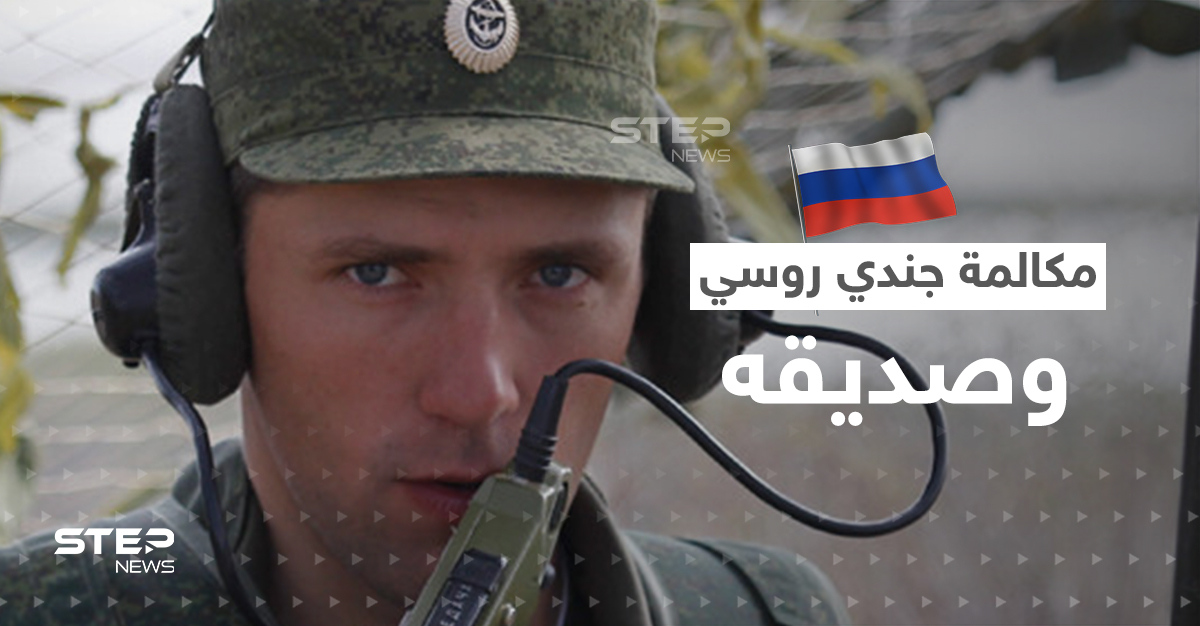 مكالمة مسربة بين جندي روسي وصديقه تكشف الخفايا