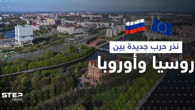 أوروبا تحاصر مدينة روسية وموسكو تراها "ذريعة حرب" وتهدد دولة جارة