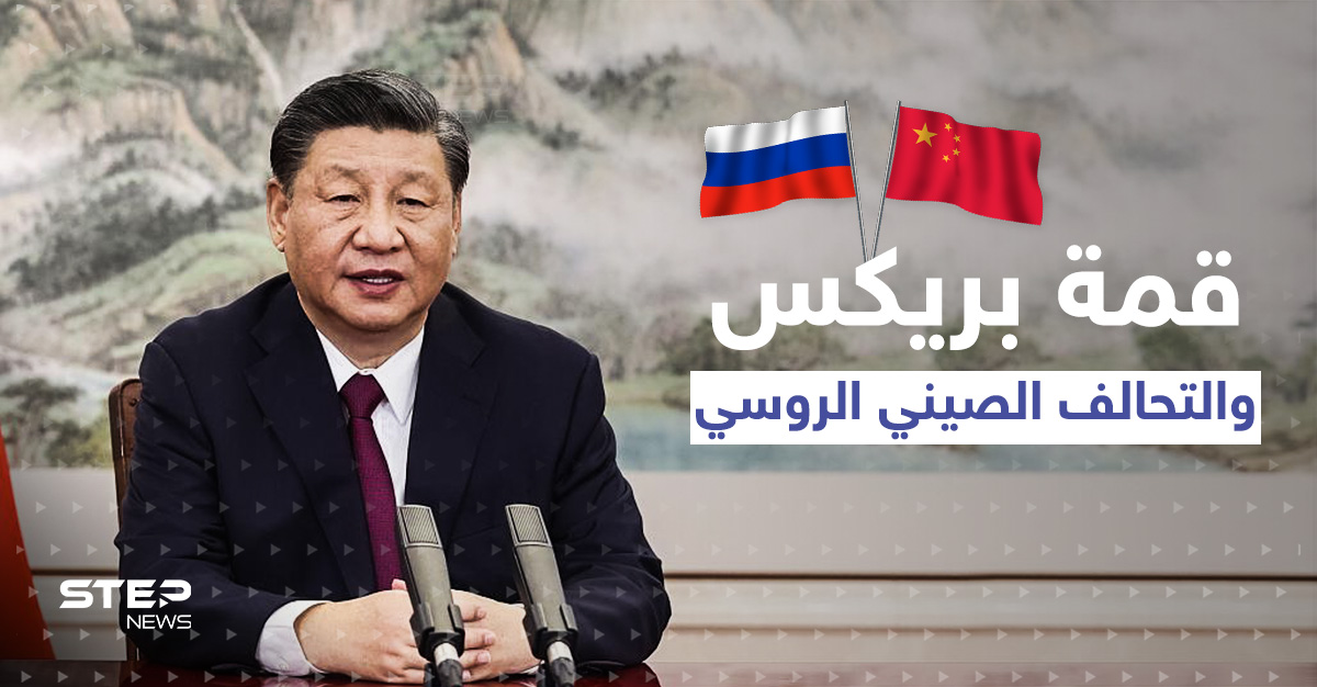 خلال قمة بريكس.. الرئيس الصيني يحسم قراره ويكشف موقف بلاده تجاه روسيا