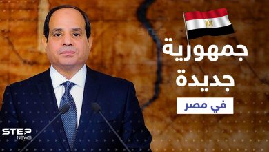السيسي يتحدث عن مرحلة مهمّة وجمهورية جديدة في مصر