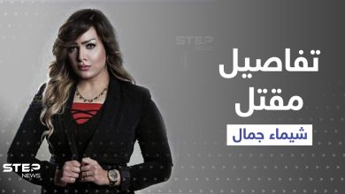 مقتل المذيعة شيماء جمال يشعل مصر.. وهوية القاتل تفزع عائلتها