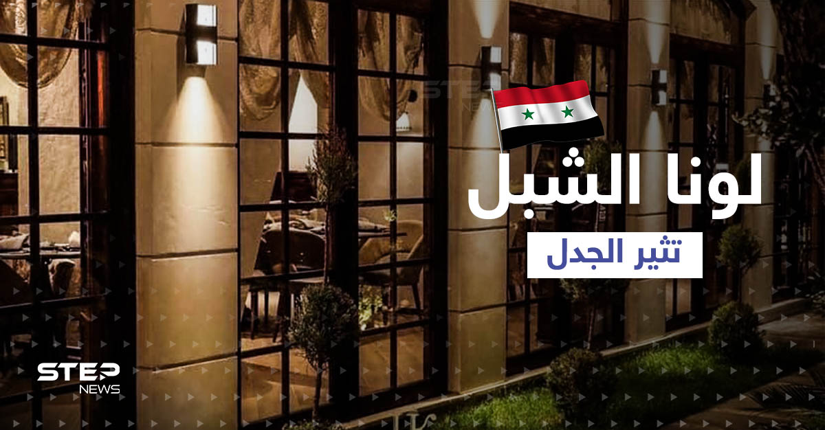 شاهد || مستشارة الرئيس السوري لونا الشبل تفتتح مطعم بدمشق والطباخ روسي