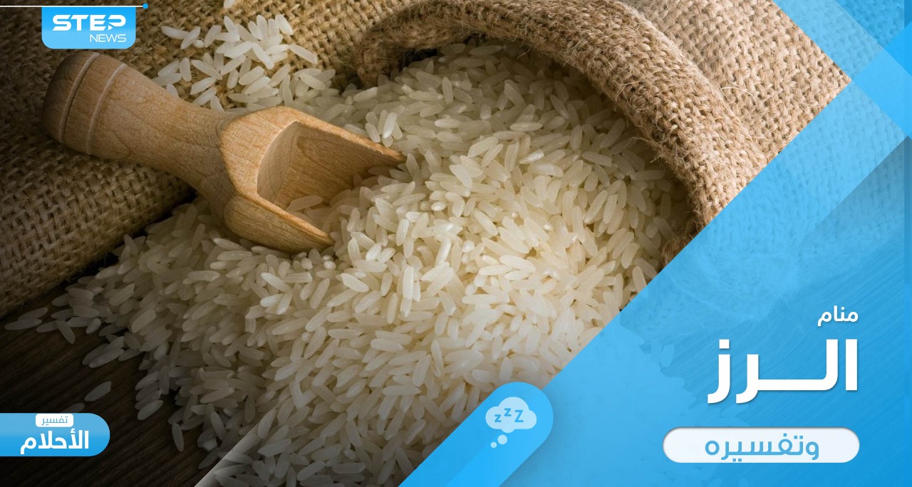 رؤية الأرز في المنام وأنواعه المختلفة واستخداماته المتعدة ودلالة ذلك في الواقع