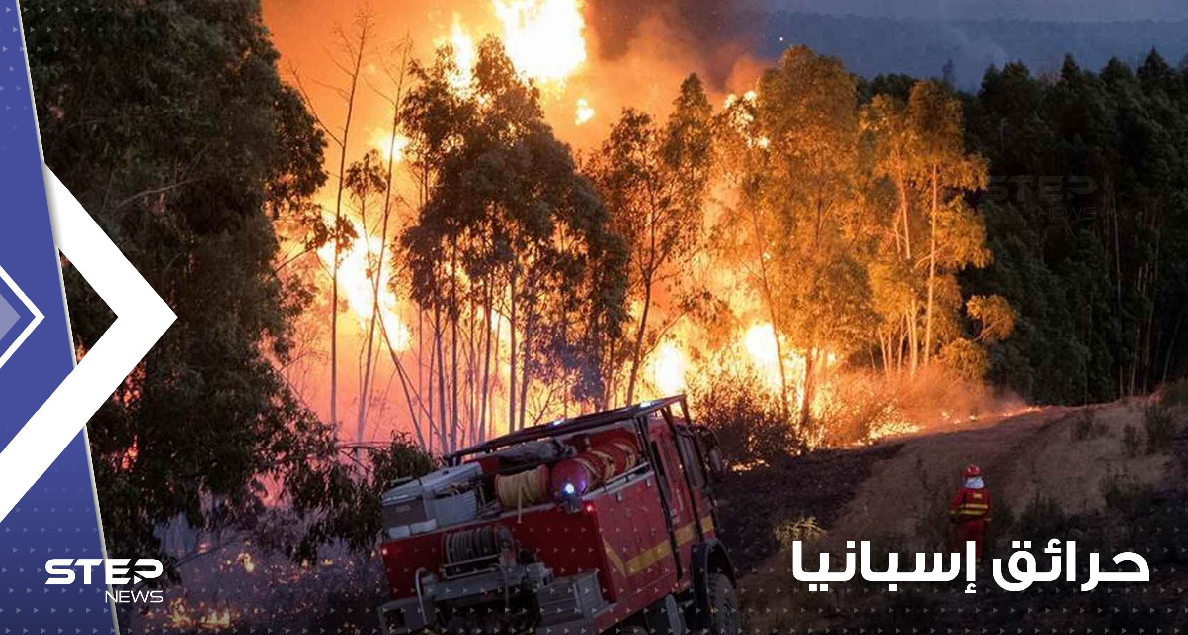 حرائق غابات إسبانيا تصل لنقطة حرجة وفيديوهات توثق حجم الكارثة