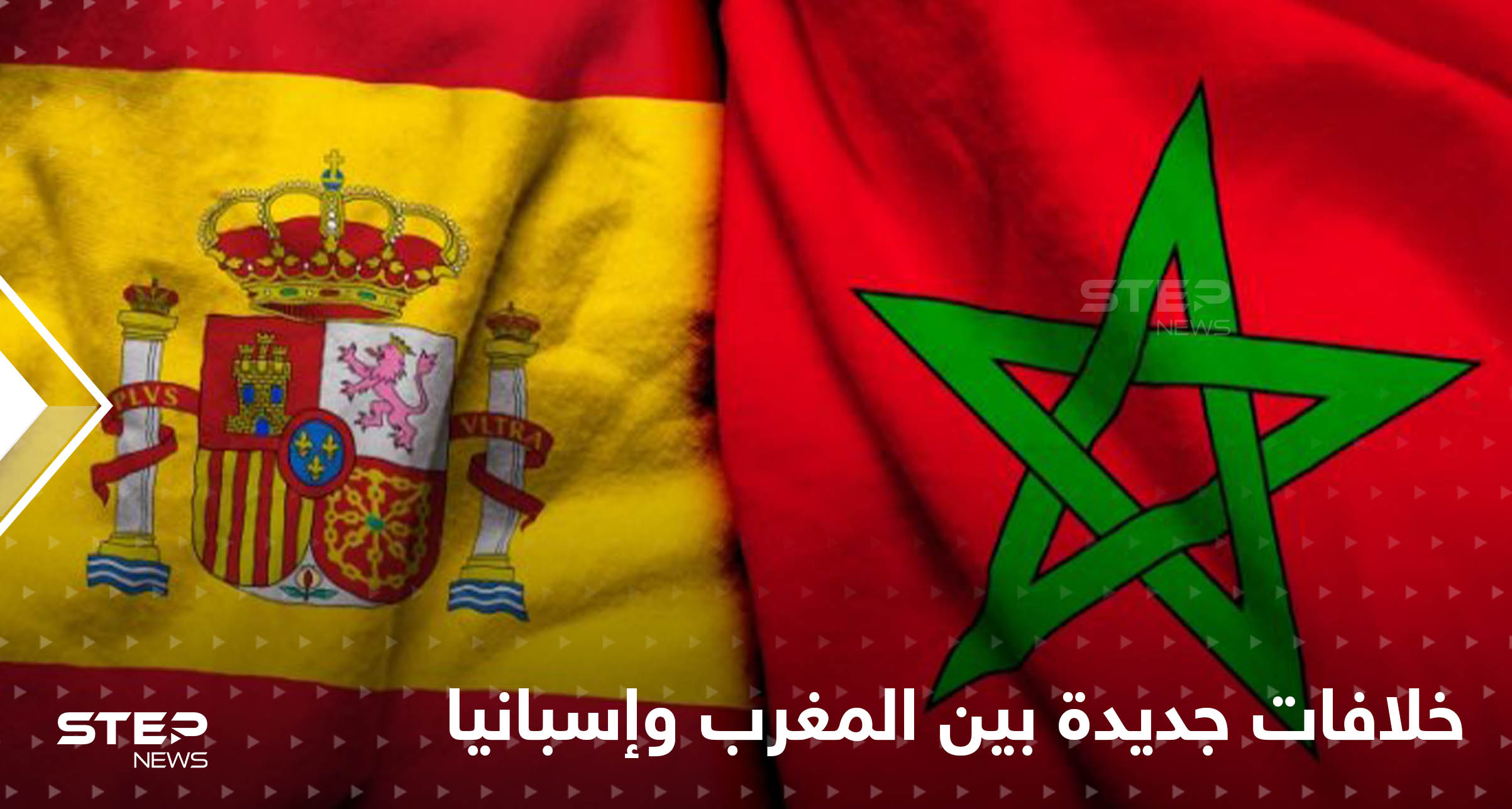 التجسس والتنصّت يفجّر خلافات جديدة بين المغرب واسبانيا