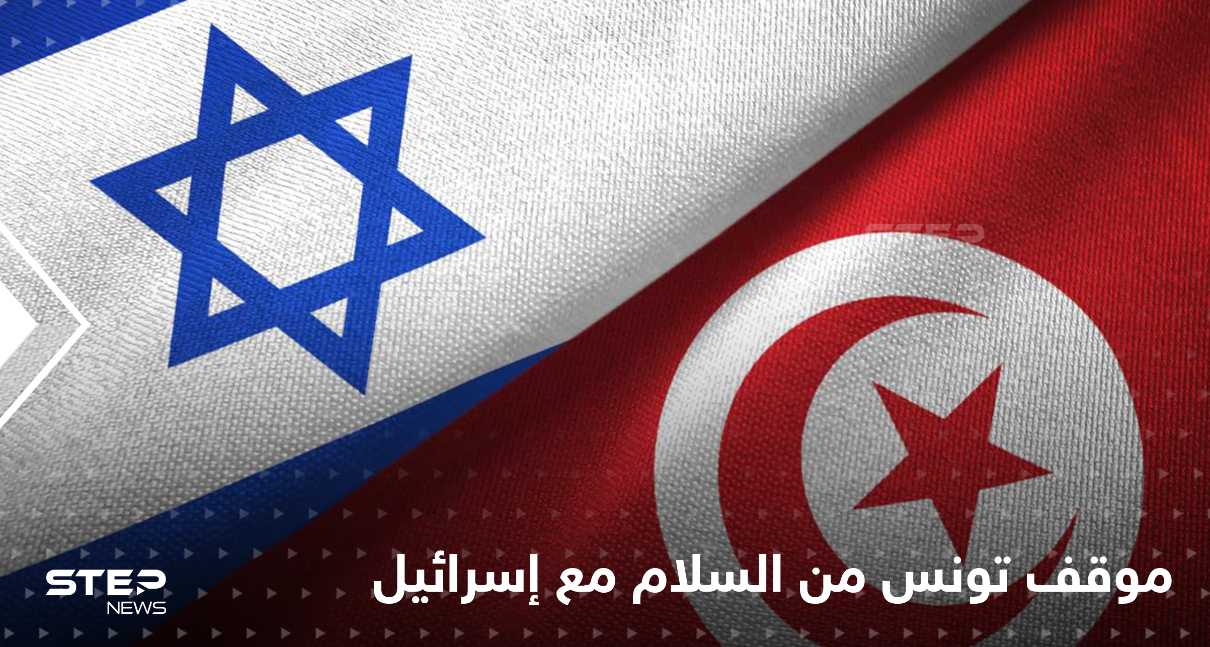 تونس تكشف موقفها من عقد اتفاق سلام مع إسرائيل