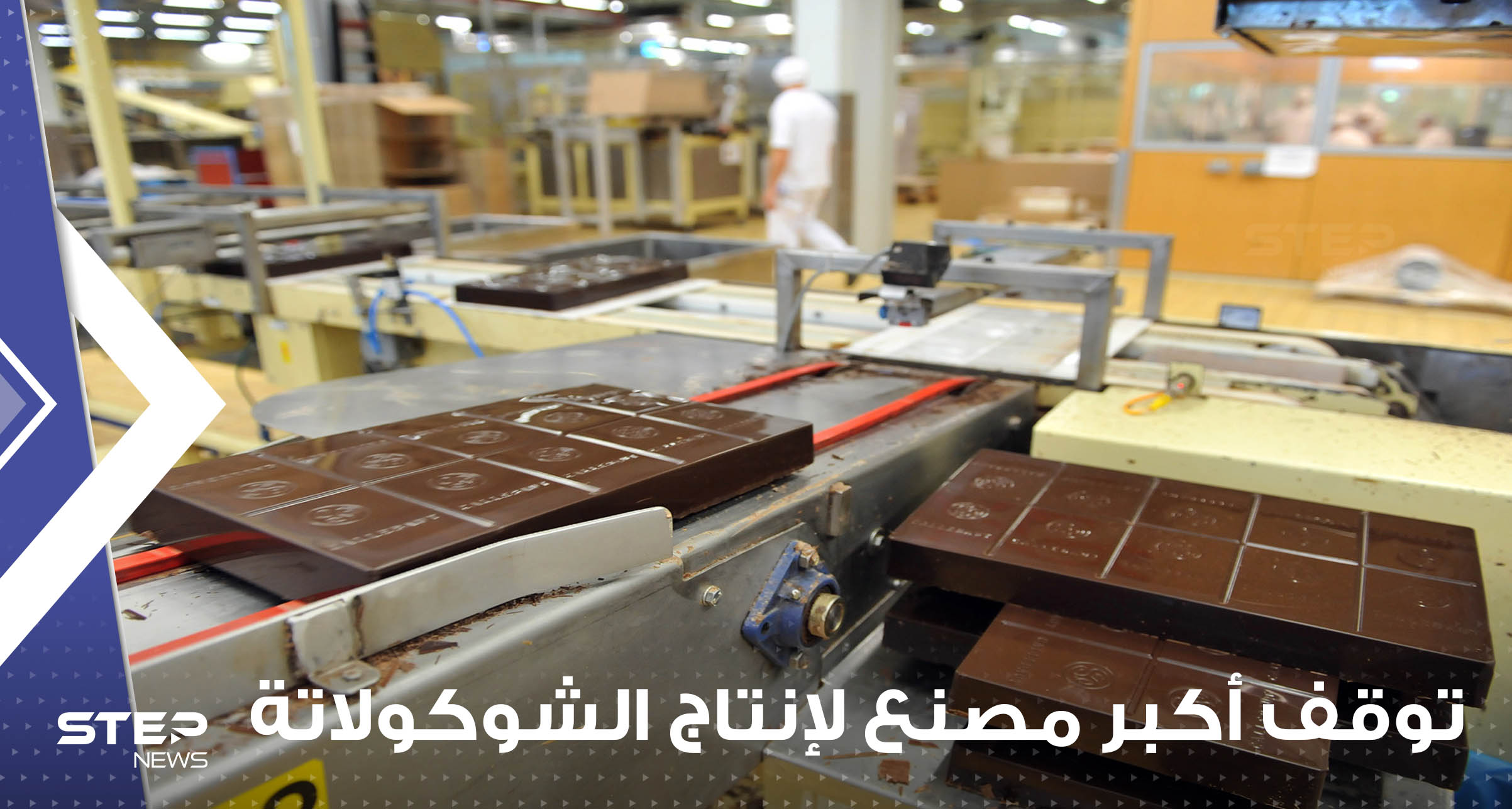 أكبر مصنع لإنتاج الشوكولاتة