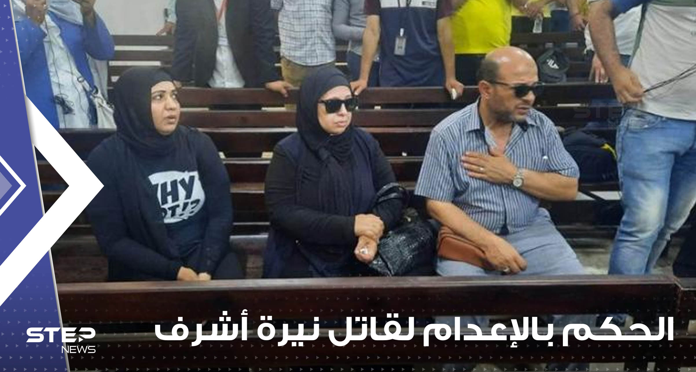 الحكم بالإعدام لقاتل نيرة أشرف