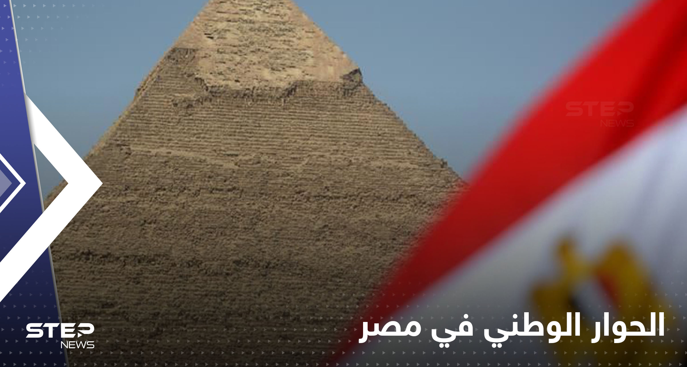الحوار الوطني في مصر