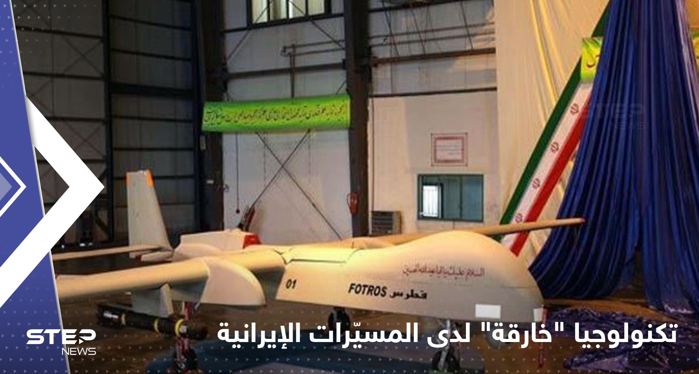 إيران تكشف عن تكنولوجيا "خارقة" لطائراتها المسيّرة