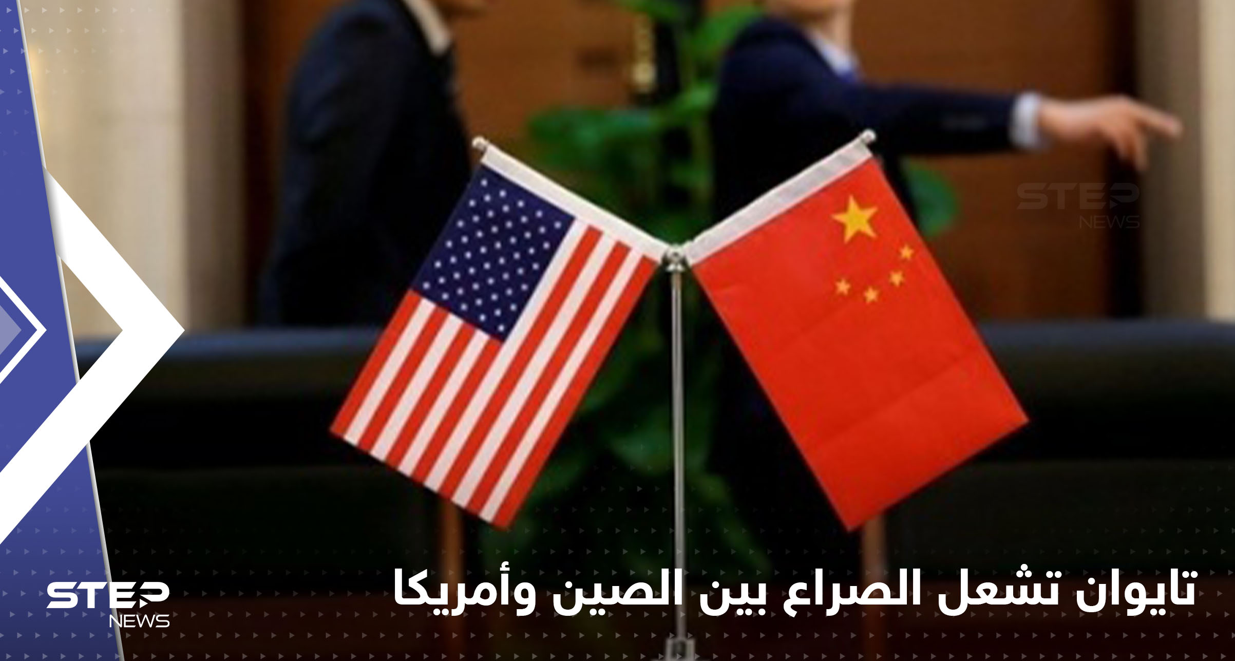 الصين تطالب أمريكا بالتراجع الفوري عن قرار بشأن ملف تايوان محملةً إياها المسؤولية