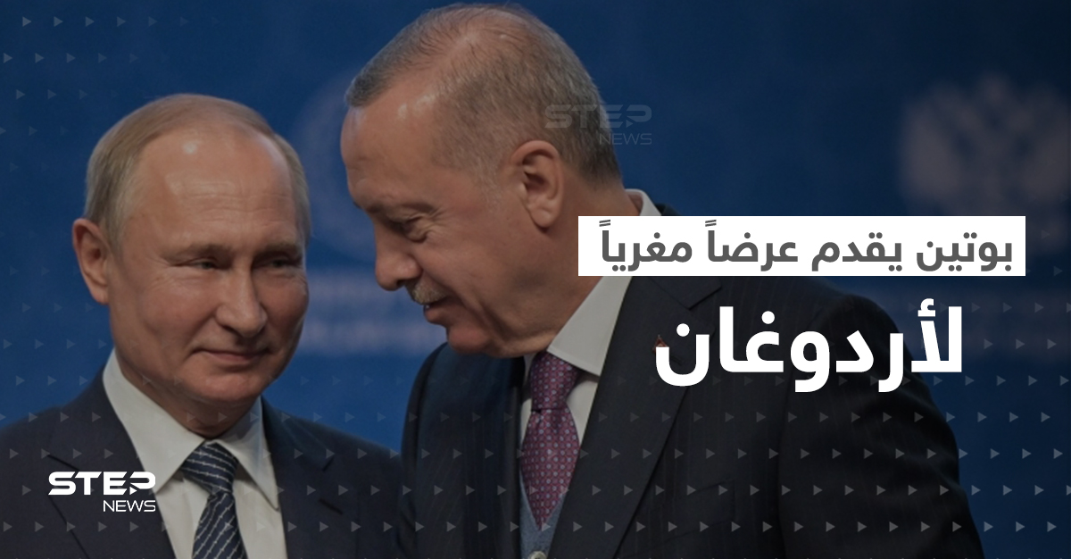 أردوغان يكشف عرضاً عسكرياً مغرياً قدمه بوتين.. هل يقبله فور وصوله روسيا؟