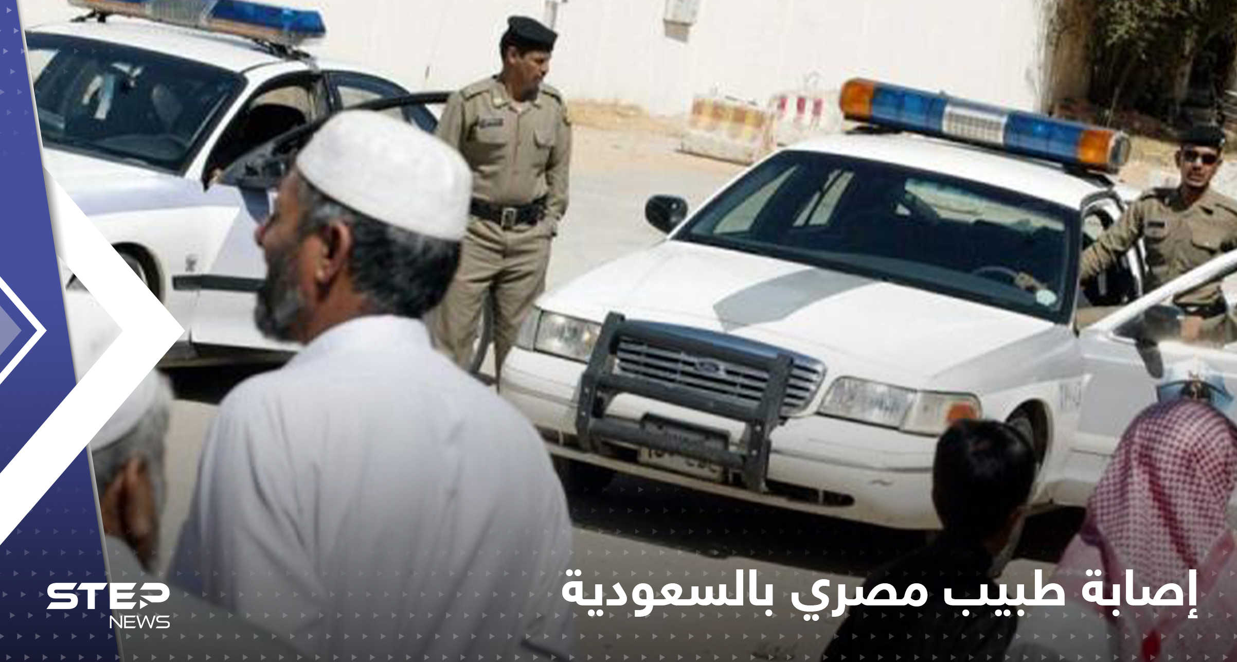 مواطن سعودي يطلق النار على طبيب مصري ويطعنه بسلاح أبيض