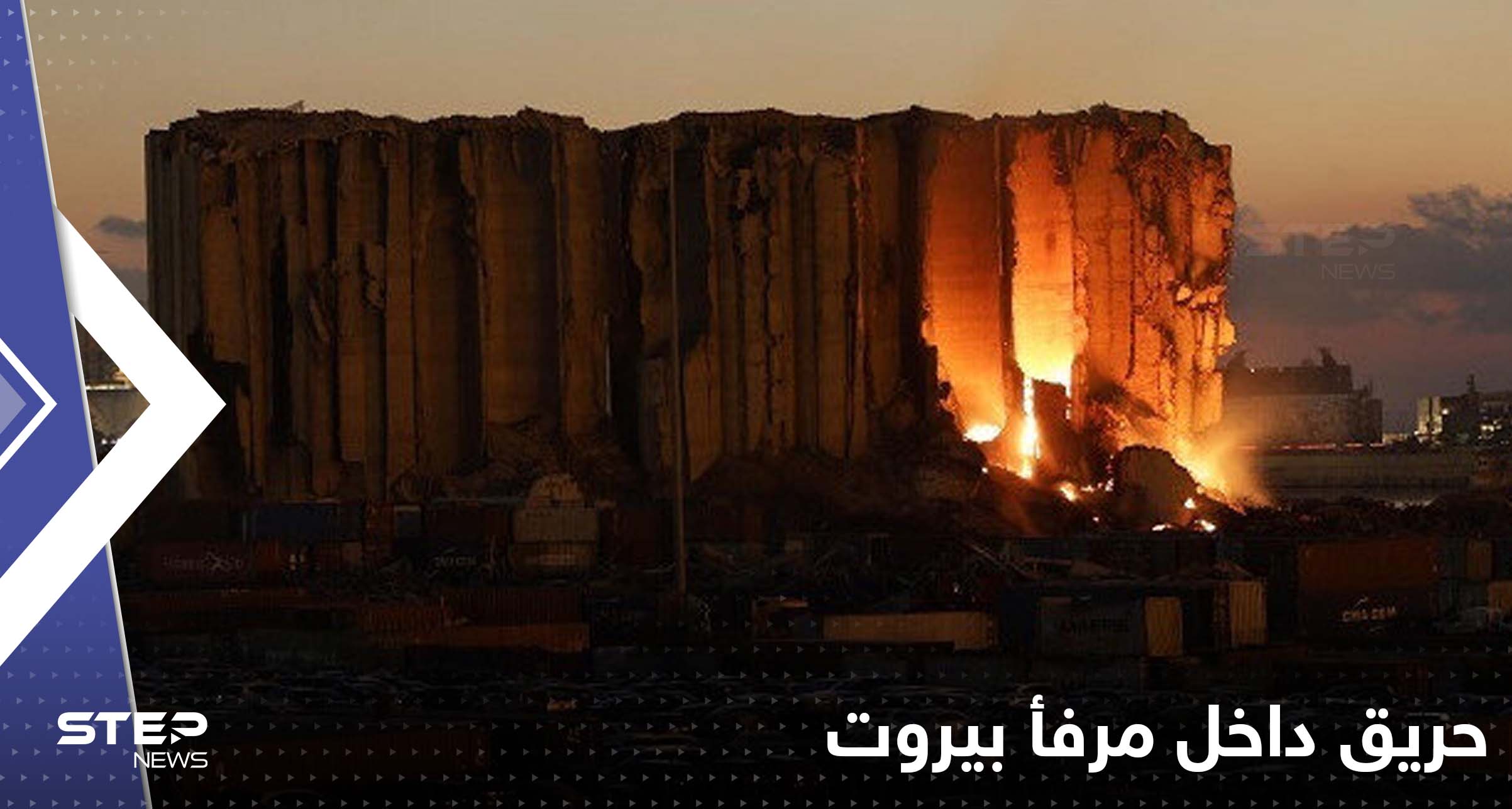 حريق داخل مرفأ ‎بيروت يعيد إحياء "المأساة"