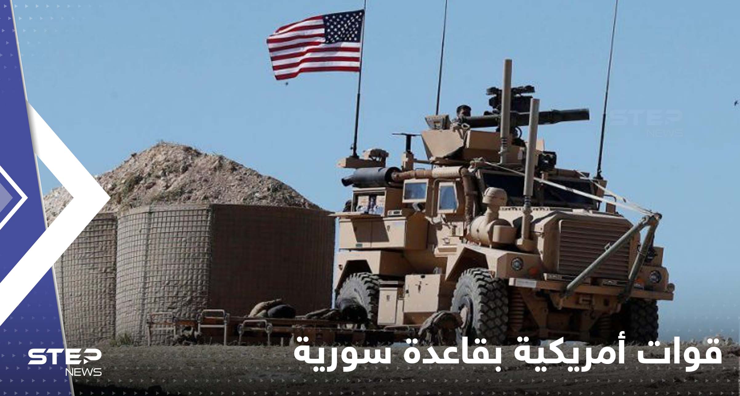 أعلام أمريكية فوق موقع عسكري سوري شمال مدينة الرقة.. ومصدر يكشف السبب