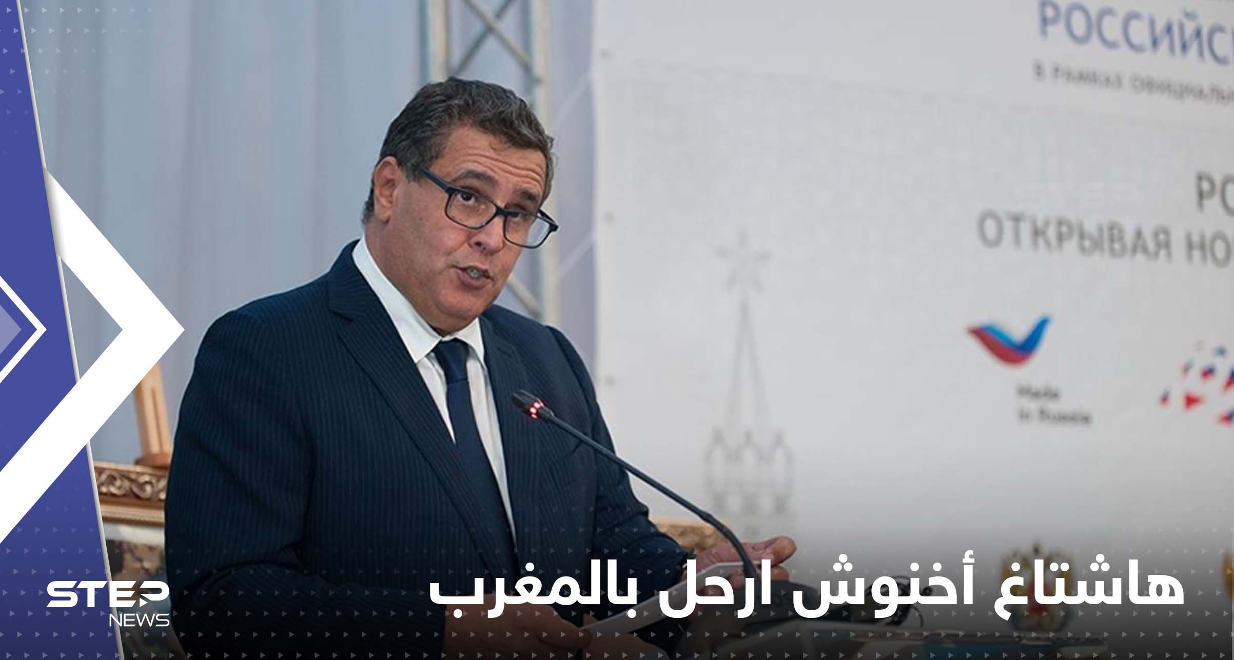 بالفيديو|| طرد رئيس الحكومة المغربية في مهرجان فني بأغادير.. "أخنوش ارحل"